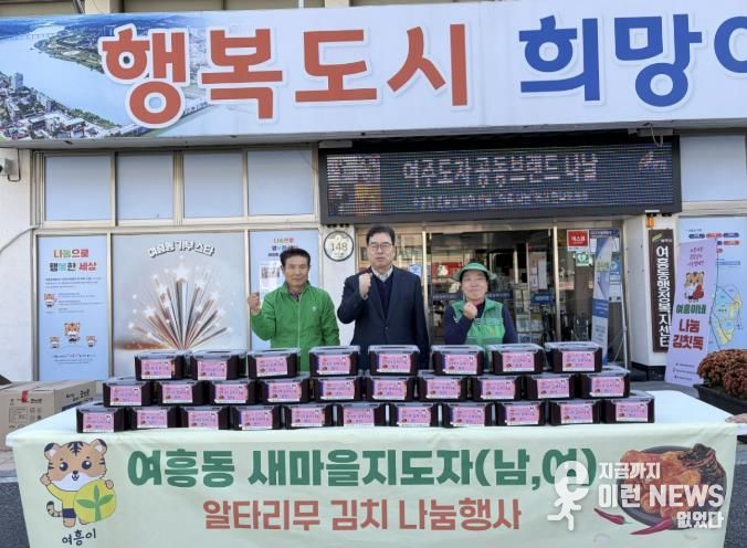 여주시 여흥동 새마을지도자협의회 및 새마을부녀회협의회, 직접 재배한 알타리 김치로 나눔 실천