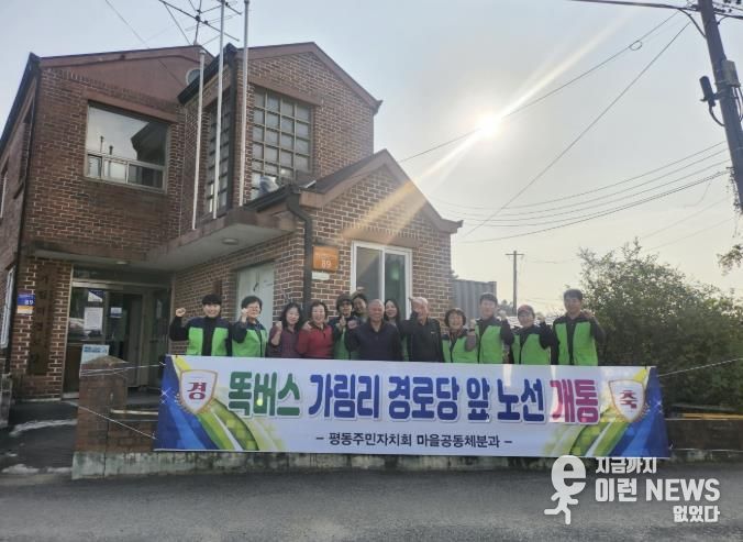 수원시 권선구 평동 마을자치 리빙랩, 가림리 경로당 앞 똑버스 노선 개통