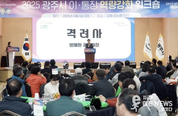 광주시, ‘2025년 이·통장 역량강화 워크숍’ 개최