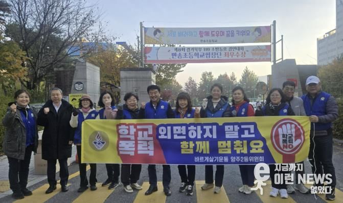 바르게살기운동 양주2동위원회, 학교 폭력 예방 캠페인 실시