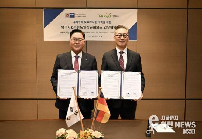 양주시-주한독일상의, 글로벌 기업 투자유치를 위한 전략적 파트너쉽 구축