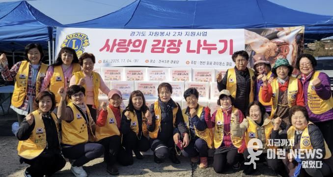 국제라이온스협회 354-H지구 연천온골 라이온스클럽 어려운 이웃을 위한 사랑의 김장나눔 사업 실시
