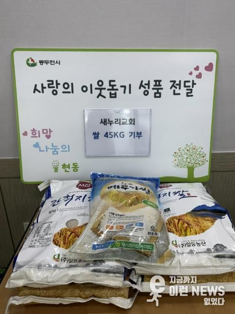 동두천시 불현동 새누리교회, 소외계층을 위해 사랑의 백미 기부