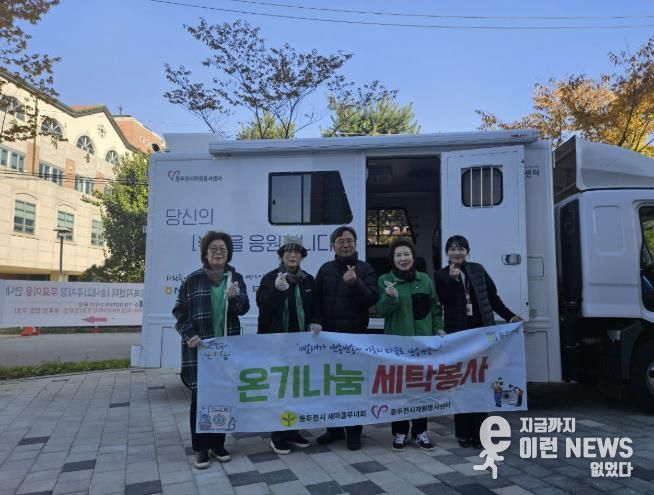 동두천시 송내동 새마을부녀회, ‘온기 나눔 세탁 봉사’로 따뜻한 마음 전해