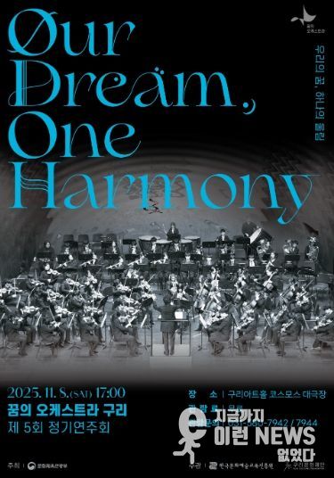 2025 꿈의 오케스트라 구리 제5회 정기연주회 포스터