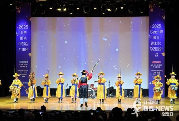 경기도시흥교육지원청, 시흥 예술어울림한마당 'See-興에서 펼치는 우리들의 꿈' 성료