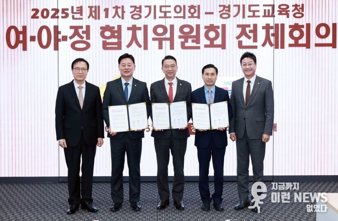 경기도의회·도교육청 여야정협치위원회, 협치예산 합의