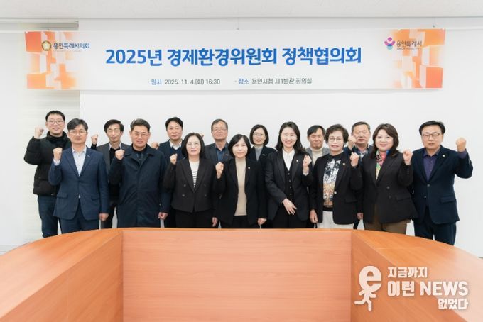 용인특례시의회 경제환경위원회, 정책협의회 개최