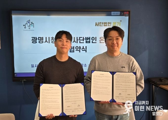 지난 4일 광명시청년동과 사단법인 온기가 청년 정서지원 협력체계 구축을 위한 업무협약(MOU)을 체결했다. 사진 왼쪽부터 정재원 광명시청년동 센터장, 조현식 사단법인 온기 대표.