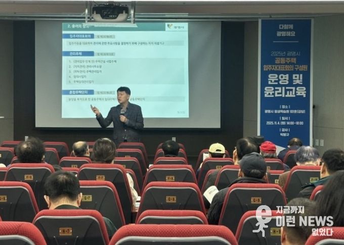 지난 4일 광명시평생학습원에서 공동주택 입주자대표회의 구성원을 대상으로 '입주자대표회의 운영과 윤리 교육'이 진행되고 있다.