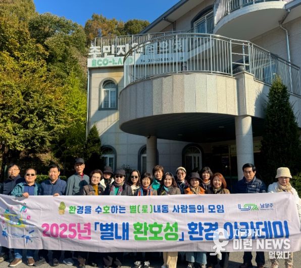 남양주시 별내동, ‘환경아카데미’서 에코랜드 견학으로 환경보전의식 함양