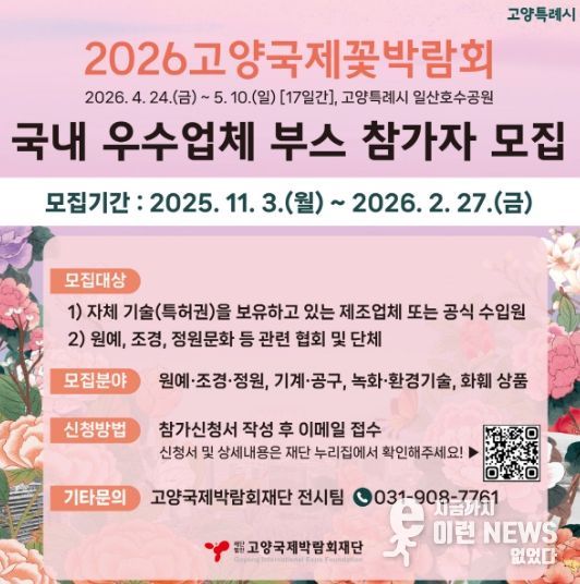 2026고양국제꽃박람회 실내전시 참가업체 모집 안내문