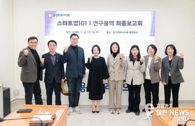 용인특례시의회 의원연구단체 「스타트업101Ⅱ」, 연구용역 최종 보고회 개최