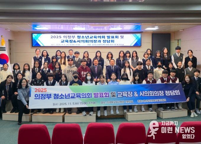 의정부 청소년교육의회 발표회 및 교육장·시의회 의장과의 정담회