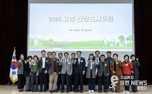 ‘2025 고양 건강도시 포럼’참석자 기념촬영