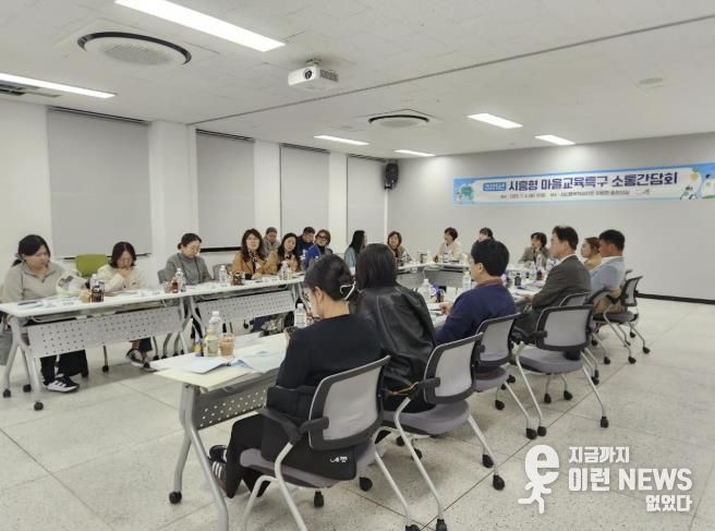 '2025년 시흥형 마을교육특구' 간담회, 소통과 협력의 장 열어
