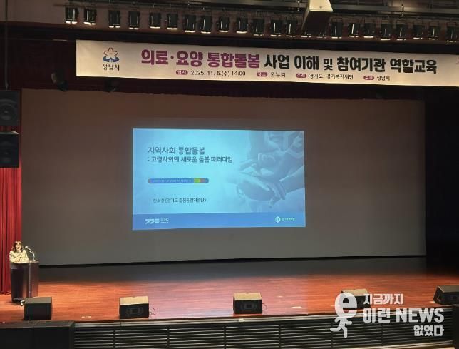 성남시는 11월 5일 시청 1층 온누리에서 ‘의료·요양 통합돌봄 사업’에 관한 참여기관 역할 교육을 했다