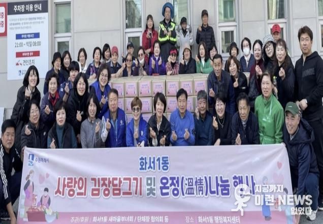 수원시 팔달구 화서1동 새마을부녀회, '2025 사랑의 김장김치로 온정나누기' 행사 개최