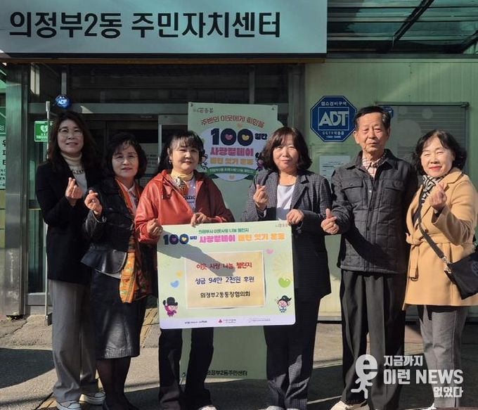 의정부시 의정부2동 통장협의회, 100일간 사랑릴레이 첫 주자로 성금 전달
