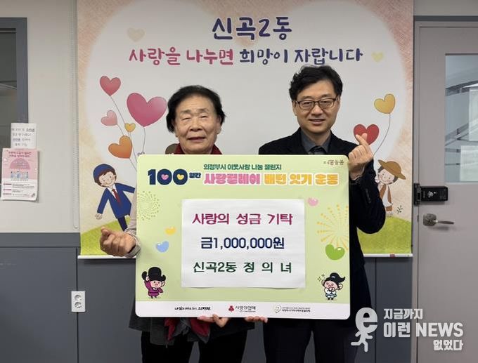 의정부시 신곡2동 기초생활보장수급자 할머니, 2년 연속 성금 기탁으로 꾸준한 이웃사랑 실천