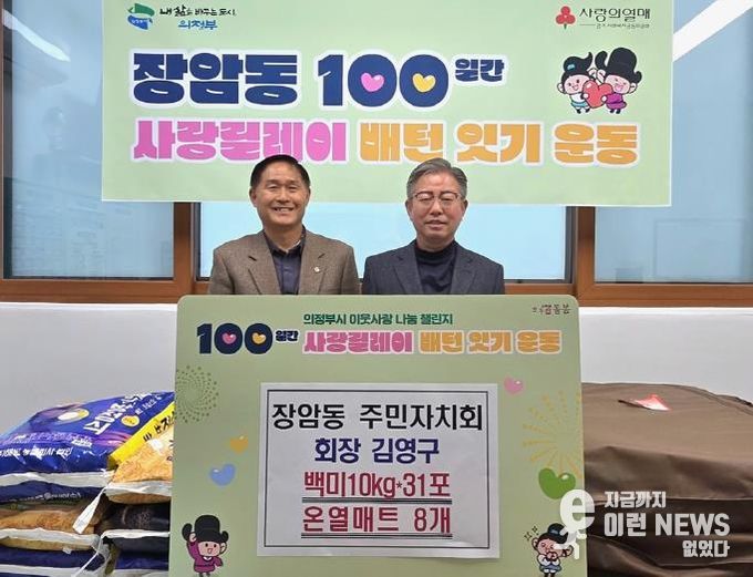 의정부시 장암동 주민자치회 김영구 회장, 온열매트‧백미 기부로 100일간 사랑릴레이 시작 알려