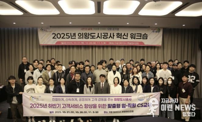 의왕도시공사, 2025년 하반기‘ 고객감동 여정지도 아이디어 ’CS 교육 추진