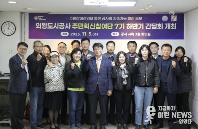 의왕도시공사, 주민혁신참여단 하반기 간담회 개최