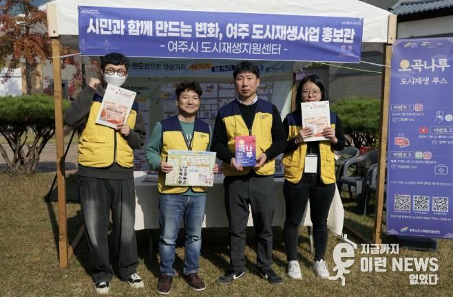 여주시 도시재생지원센터, '2025 여주오곡나루축제'서 도시재생 홍보부스 성황리 운영
