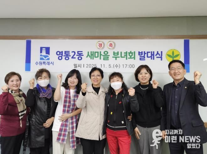 수원시 영통구 영통2동 새마을부녀회, 새 출발 알리는 발대식 개최