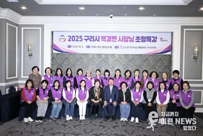 경기도 여성단체협의회 구리시지회, 2025여성 지도자 워크숍 성료