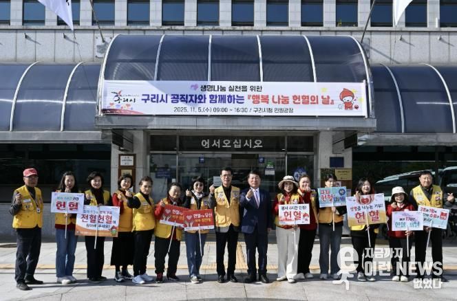 구리시, '공직자와 시민이 함께하는 행복 나눔 헌혈 행사'실시