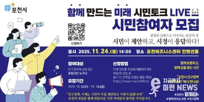 포천시, ‘함께 만드는 미래, 시민토크 라이브(LIVE)’ 참여자 모집