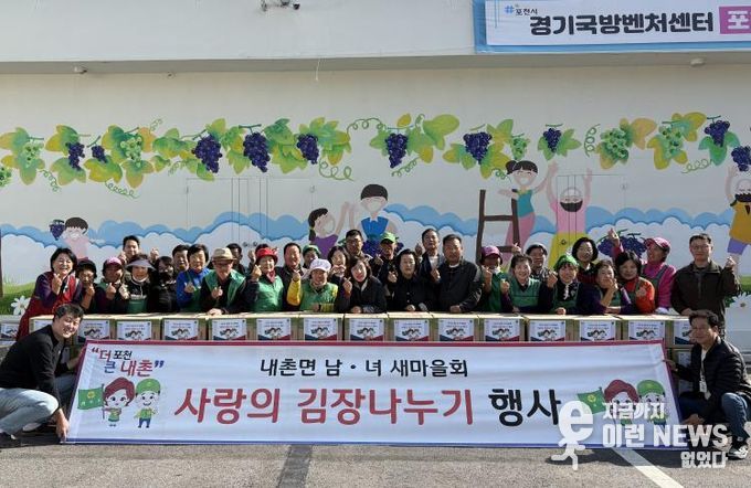 포천시 내촌면 남여 새마을지도자회 ‘사랑의 김장 나눔’ 행사 열어