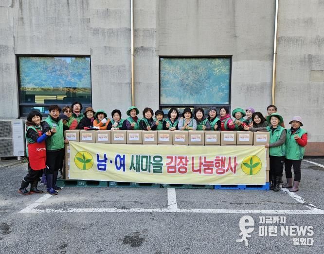포천시 일동면, 남녀 새마을회 ‘사랑의 김장 나눔’ 행사 진행