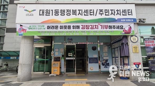 오산시 대원1동, 주민과 함께하는 ‘행복더하기 김장나눔’ 추진