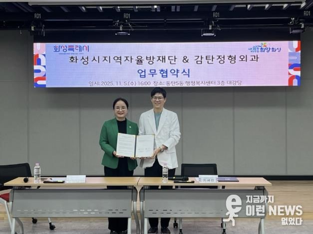 화성시 지역자율방재단 감탄정형외과 업무협약