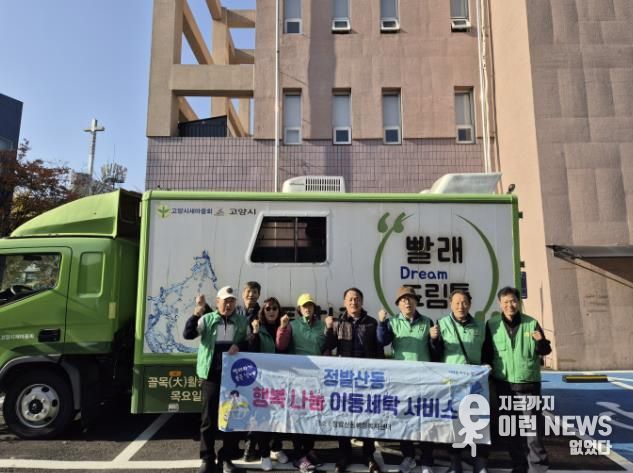 고양시 정발산동, 겨울이불 세탁 지원 '이동세탁 서비스' 진행