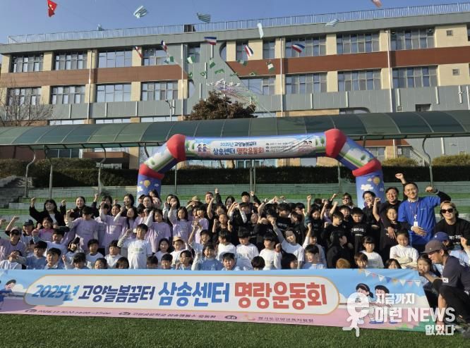 고양교육지원청, 고양늘봄꿈터 삼송센터 명랑운동회 운영