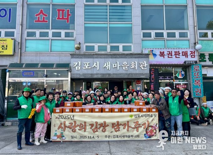 김포시새마을회(회장 김미경)가 지난 4일부터 5일까지 ‘2025년 사랑의 김장 담가주기’ 행사를 열고, 지역 내 취약계층을 위한 나눔 활동을 펼쳤다.