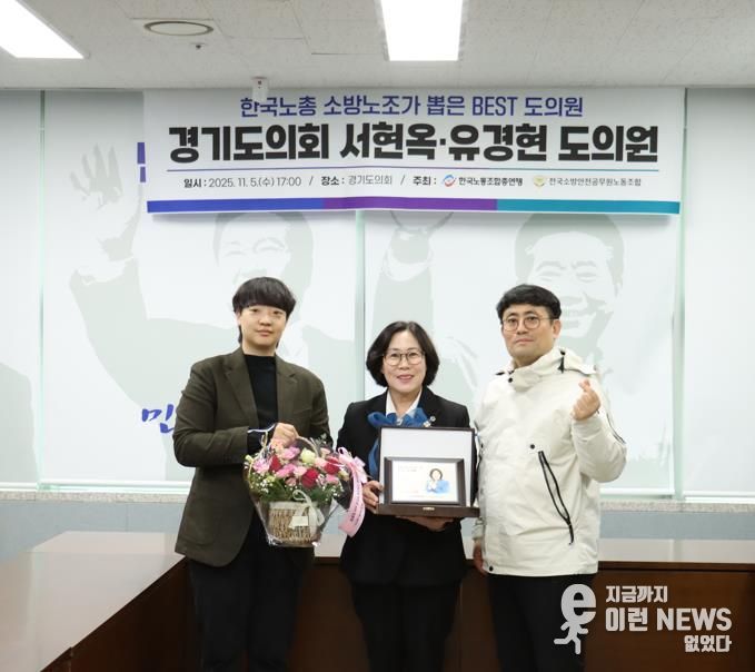 경기도의회 서현옥 의원, 소방공무원 권익과 복지 향상 공로인정 .. 한국노총 ‘Best 도의원’ 선정