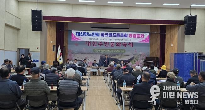 여주시 대신면 노인회, 파크골프동호회 창립