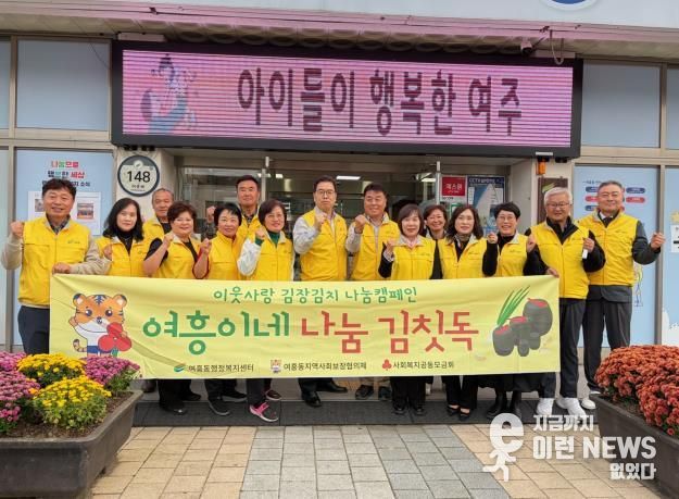 여주시 여흥동 지역사회보장협의체, 이웃사랑 김장김치 나눔캠페인 '여흥이네 나눔김칫독' 사업 추진