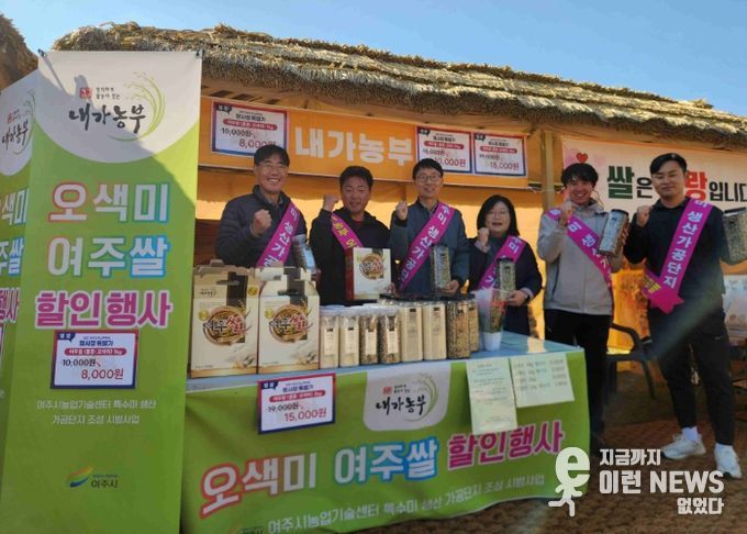 여주시, 오곡나루축제서 특수미 홍보 부스 운영