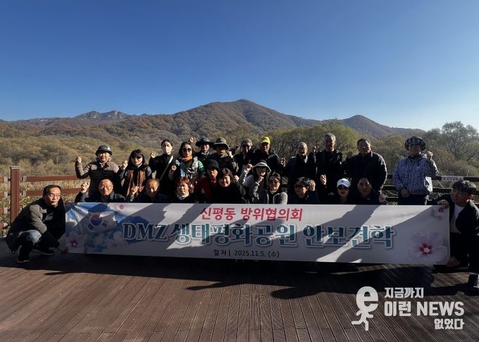 신평동 방위협의회, 강원도 철원군 비무장지대 생태평화공원 안보 견학