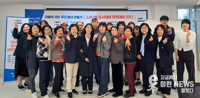 지난 5일 소하2동 더드림 도시재생현장지원센터에서 '소하2동 도시재생 아카데미 2기' 수료식을 진행하고 기념사진을 촬영하고 있다.