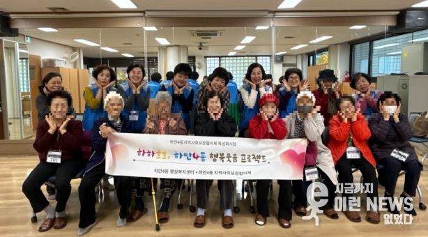 광명시 하안4동 지역사회보장협의체는 11월 한 달간 매주 수요일 관내 취약계층 어르신들의 정서적 안정과 건강 증진을 위한 ‘웃음치료와 치매예방 체조 프로그램’을 운영한다.