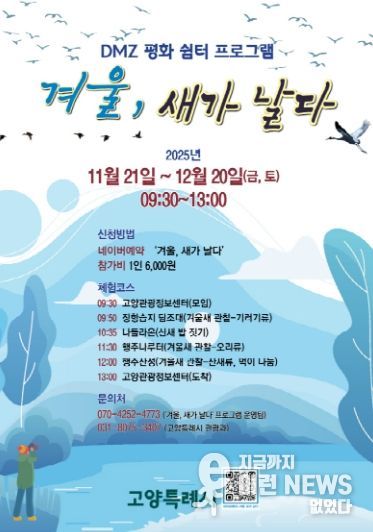 ‘겨울, 새가 날다’프로그램 홍보문