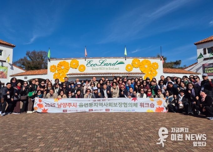 남양주시, 읍면동 지역사회보장협의체 워크숍 통해 복지 네트워크 강화