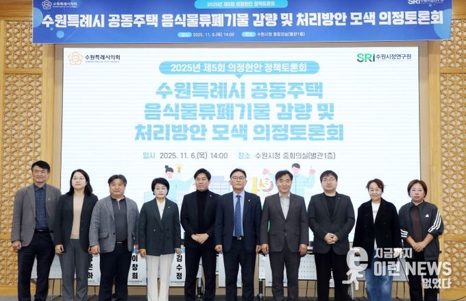 수원시의회 환경안전위원회, 공동주택 음식물쓰레기 문제 해결을 위한 해법 모색