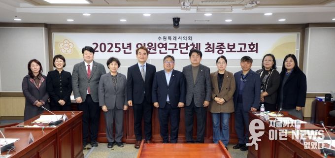 수원시의회 의원연구단체,‘수원시 치유농업 활성화 방안 연구회’최종보고회 개최